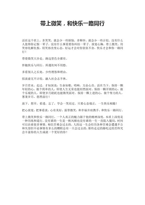 带上微笑,和快乐一路同行