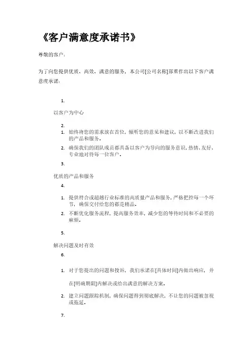 《客户满意度承诺书》