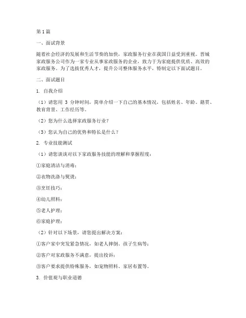 晋城家政招聘面试题目(3篇)