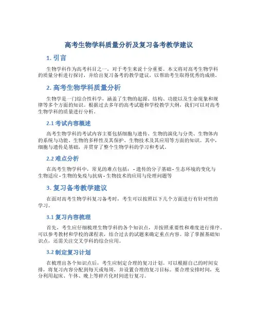 高考生物学科质量分析及复习备考教学建议
