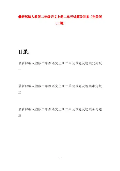 最新部编人教版二年级语文上册二单元试题及答案完美版(三套)