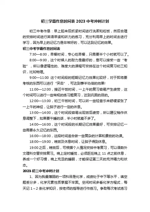 初三学霸作息时间表2023中考冲刺计划