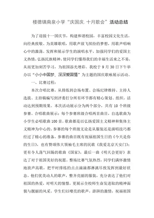 南泉小学2018年“庆国庆十月歌会”活动总结