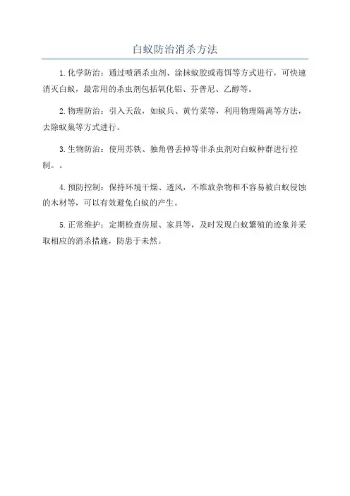 白蚁防治消杀方法