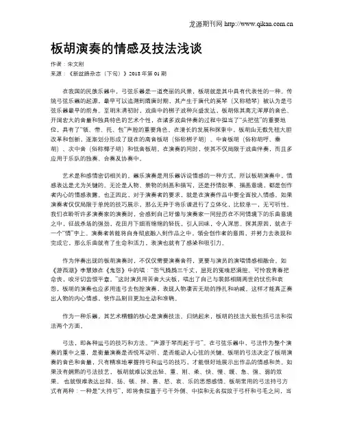板胡演奏的情感及技法浅谈