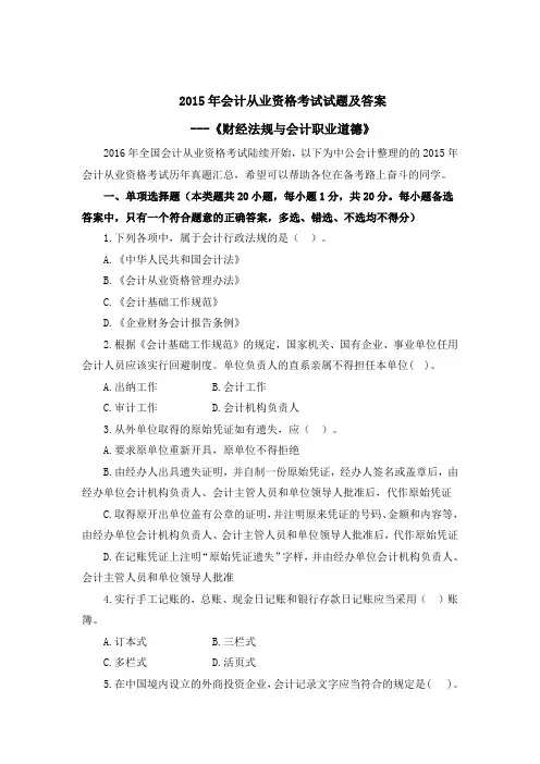 2015年会计从业资格试题及答案