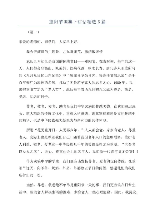 重阳节国旗下讲话精选6篇