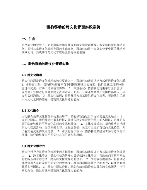 猎豹移动的跨文化管理实践案例