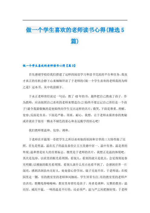 做一个学生喜欢的老师读书心得(精选5篇)