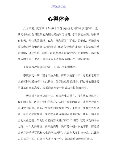 保险公司培训心得体会 2