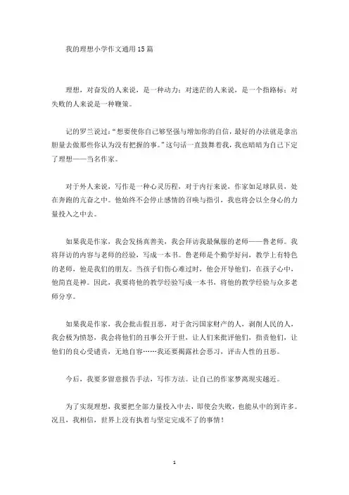 我的理想小学作文通用15篇(精选)