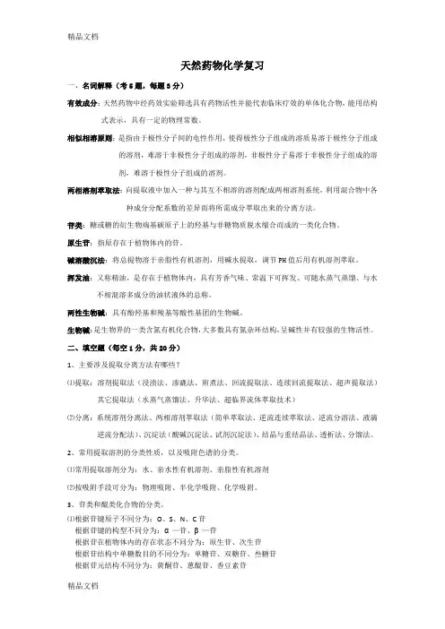 (整理)天然药化题目.