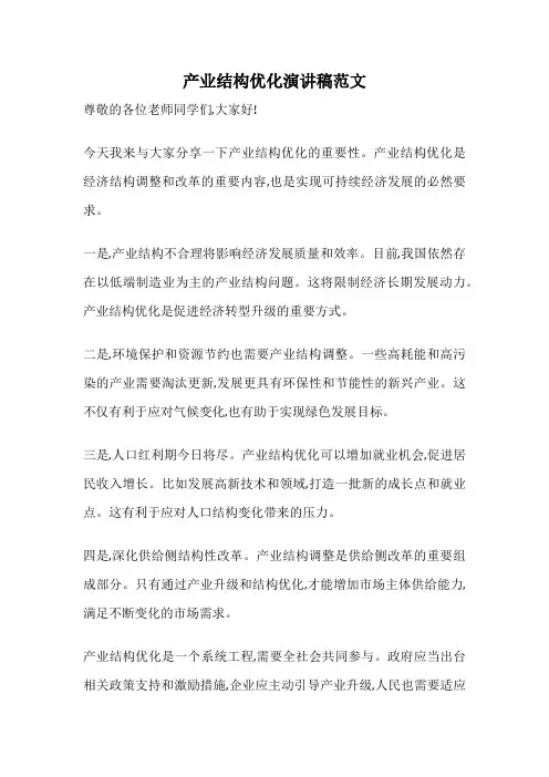 产业结构优化演讲稿范文