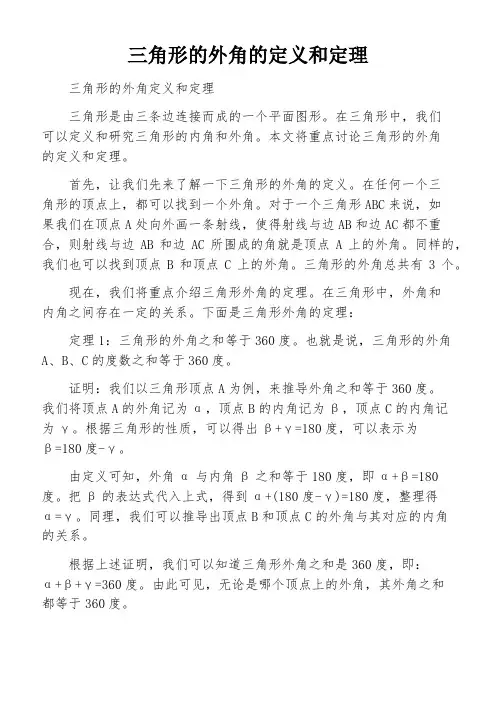 三角形的外角的定义和定理