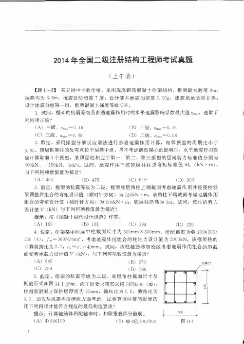 2014年全国二级注册结构工程师考试真题与答案解析