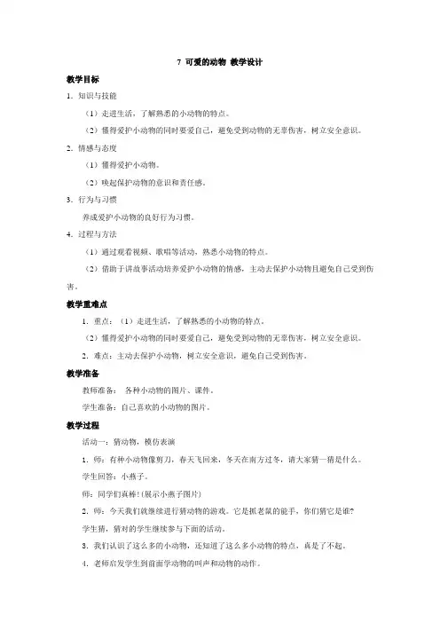 部编版人教版一年级道德与法治下册第7课《可爱的动物》优质教案