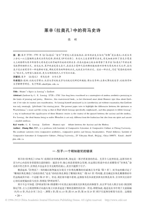莱辛_拉奥孔_中的荷马史诗_张辉
