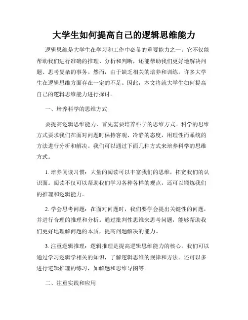 大学生如何提高自己的逻辑思维能力