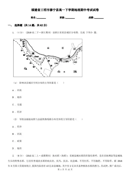 福建省三明市泰宁县高一下学期地理期中考试试卷