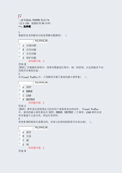 二级VISUALFOXPRO笔试-76_真题(含答案与解析)-交互