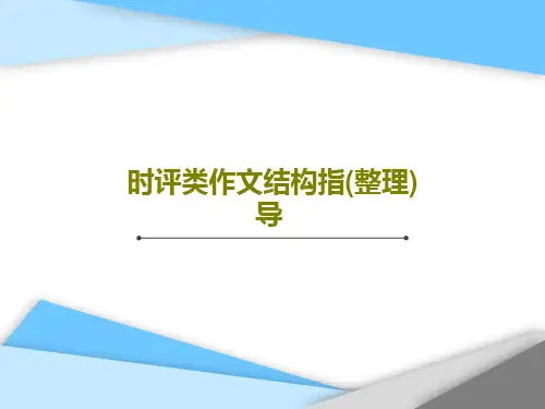 时评类作文结构指(整理)导PPT共34页