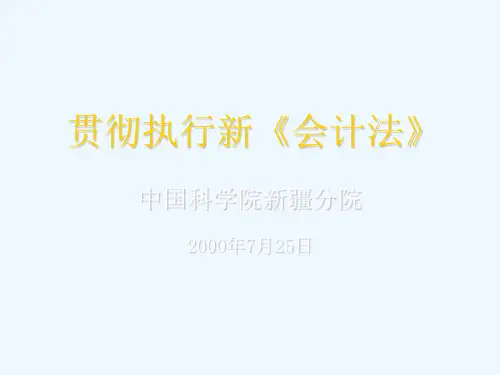我国会计法的基本准则