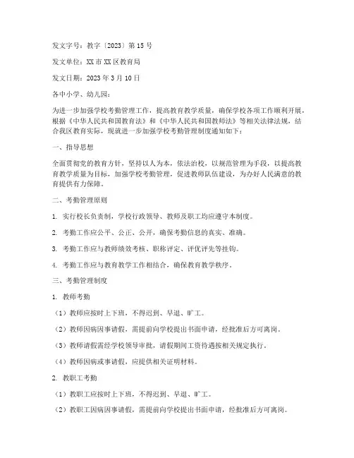 学校考勤管理制度红头文件
