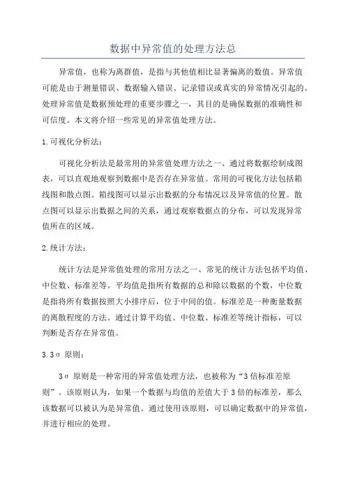 数据中异常值的处理方法总