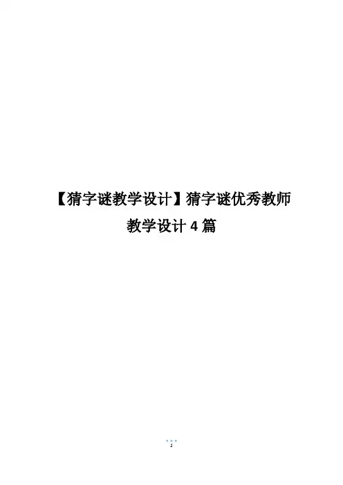 【猜字谜教学设计】猜字谜优秀教师教学设计4篇