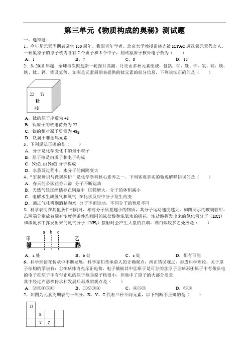 人教版人教版九年级化学上册第三单元《物质构成的奥秘》测试题(word版有答案)