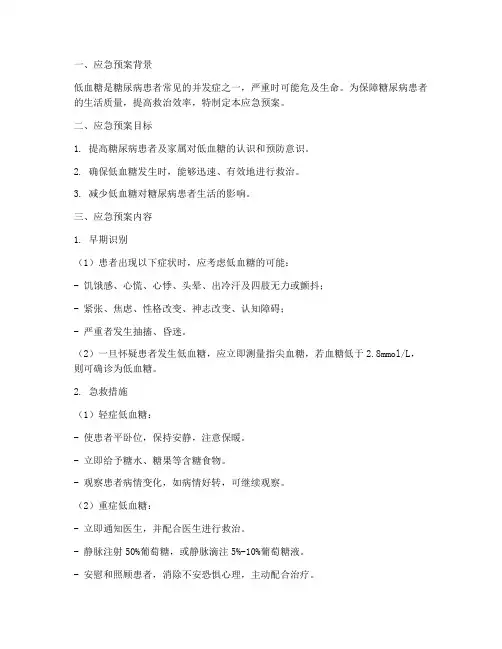 发生低血糖的应急预案