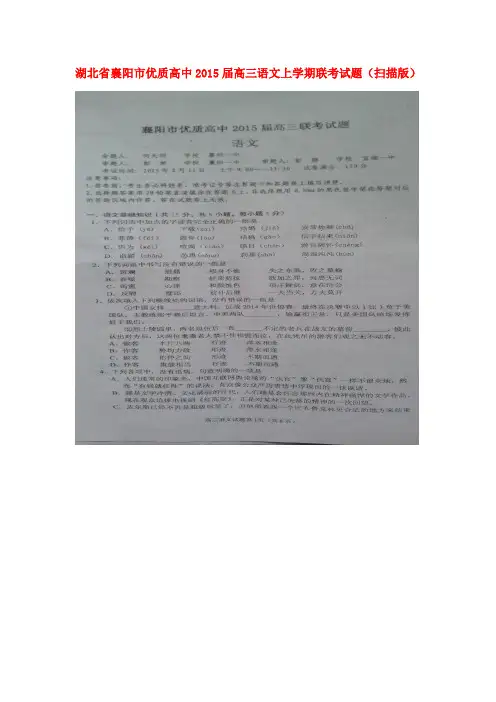 湖北省襄阳市优质高中2015届高三语文上学期联考试题(扫描版)
