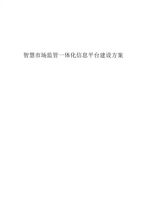 智慧市场监管一体化信息平台建设方案