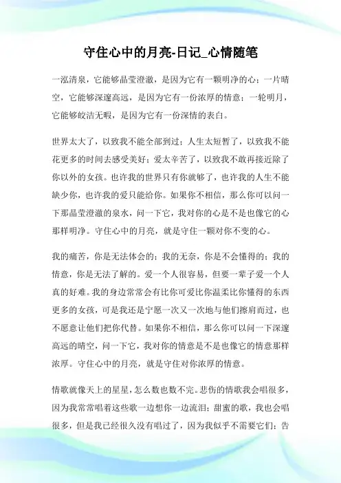 守住心中的月亮-日记_心情随