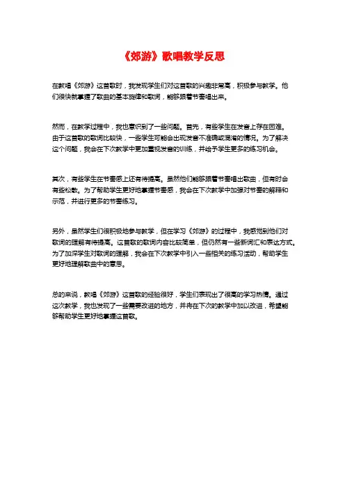 《郊游》歌唱教学反思