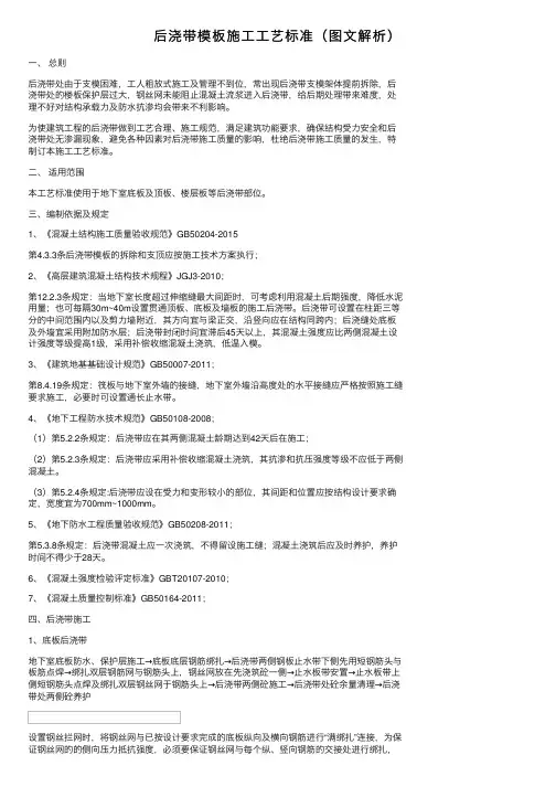 后浇带模板施工工艺标准（图文解析）