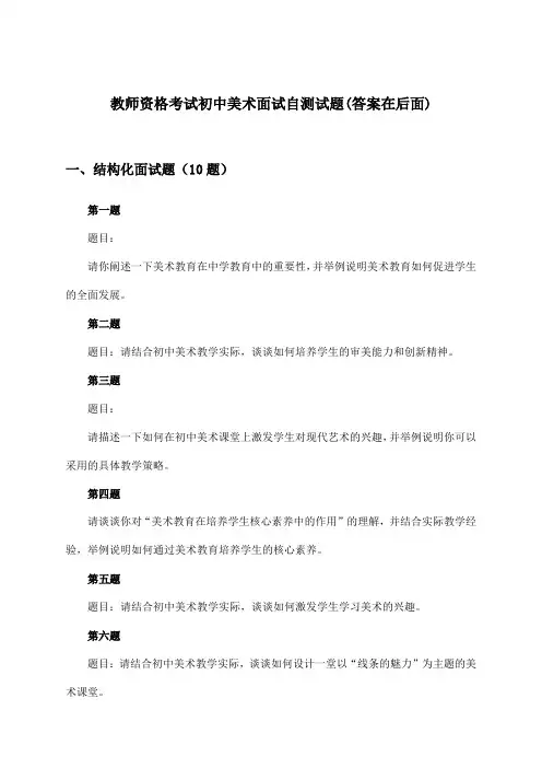 初中美术教师资格考试面试试题及答案指导