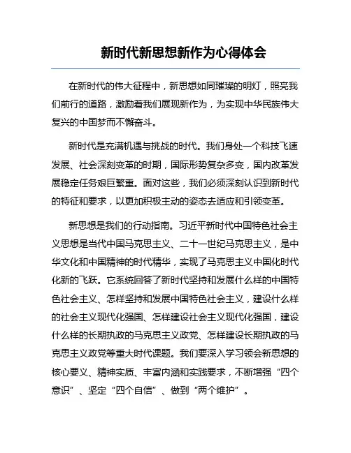 新时代新思想新作为心得体会
