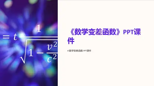 《数学变差函数》课件