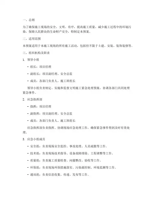 文明施工的紧急处理预案