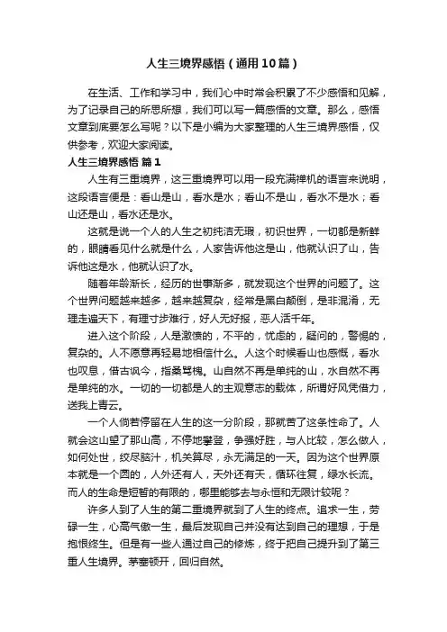 人生三境界感悟（通用10篇）