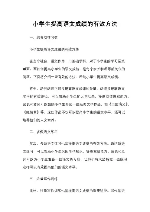 小学生提高语文成绩的有效方法