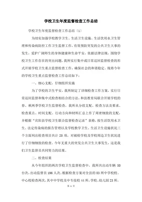 学校卫生年度监督检查工作总结