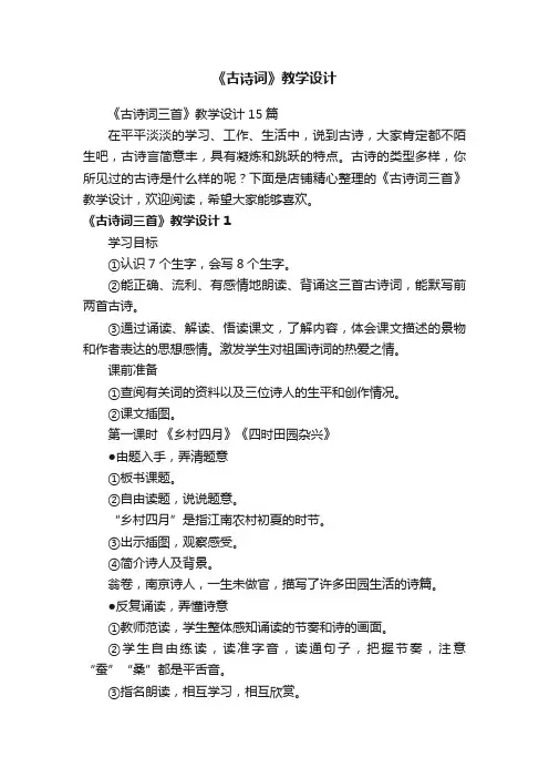 《古诗词》教学设计