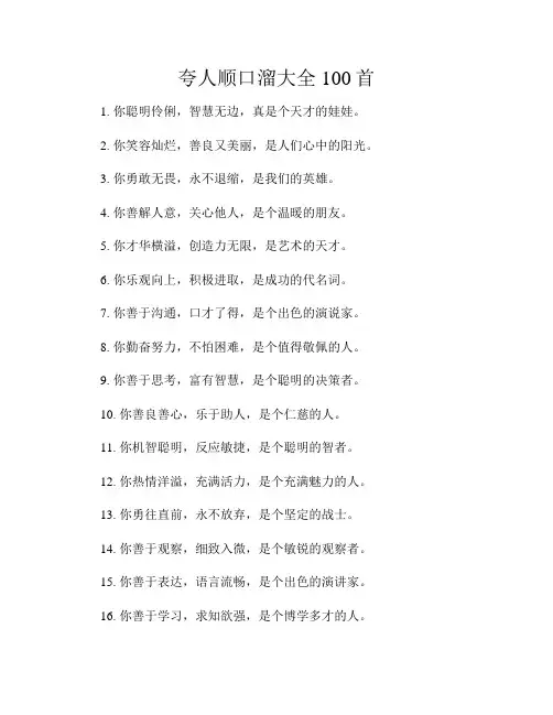夸人顺口溜大全100首
