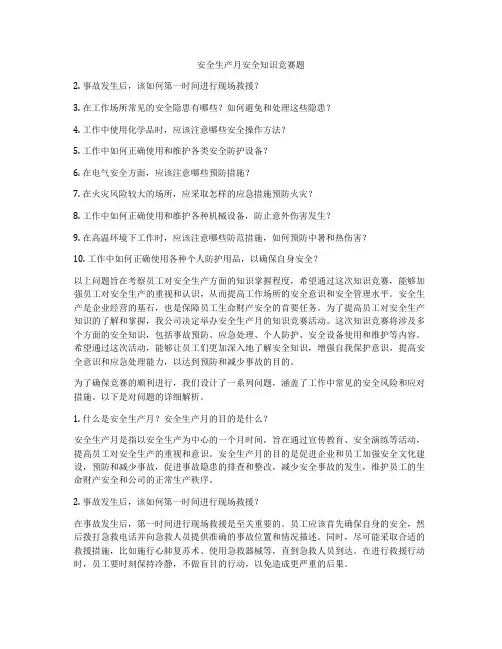 安全生产月安全知识竞赛题