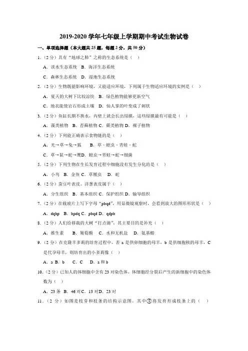 2019-2020学年七年级上学期期中考试生物试卷及解答