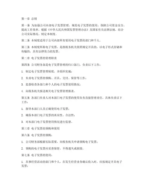 公司内部电子发票管理制度模板