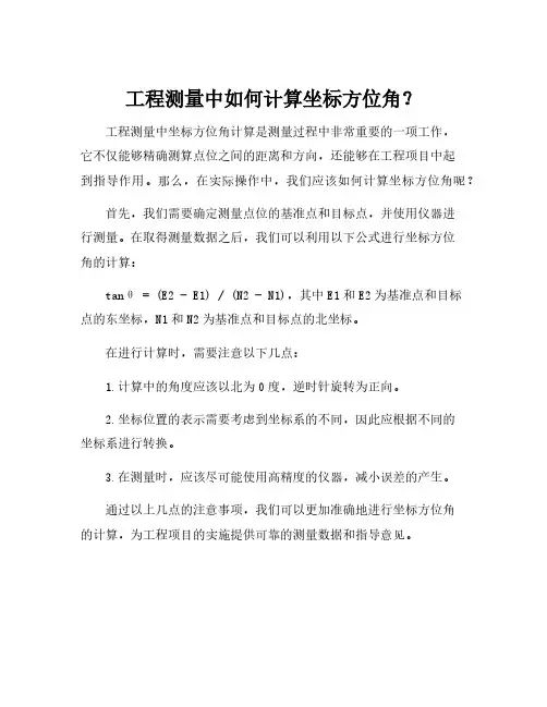 工程测量中坐标方位角计算公式