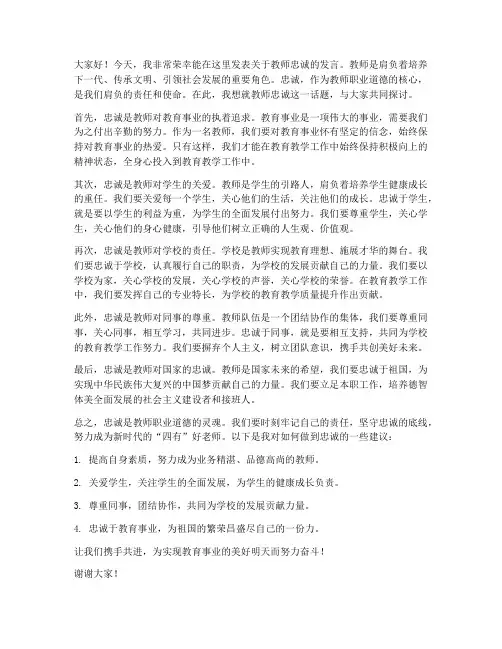 教师要忠诚的发言稿